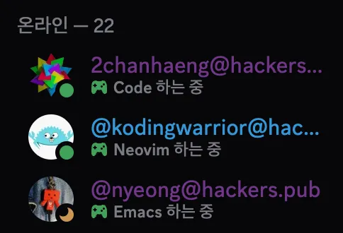 디스코드 채팅방 목록 중 세 명의 유저와 유저의 상태. 첫번째 유저는 VSCode, 두번째 유저는 Neovim, 세번째 유저는 Emacs 를 하는 중이라고 나와있다.