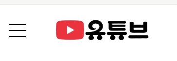한글로 유튜브라고 써진 유튜브 로고