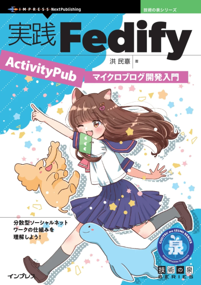 Book cover "Practical Fedify" (実践Fedify) featuring anime-style girl, elephant, and blue creature. Subtitle: "Introduction to Microblog Development" (マイクロブログ開発入門). Technical guide covering decentralized social network mechanisms for microblog development.